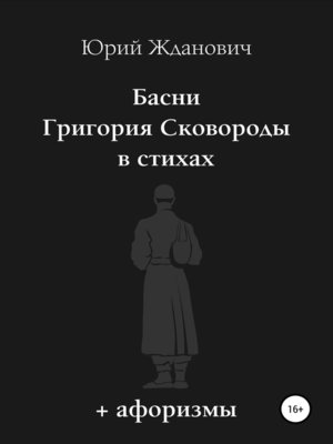 cover image of Басни Григория Сковороды в стихах. Афоризмы